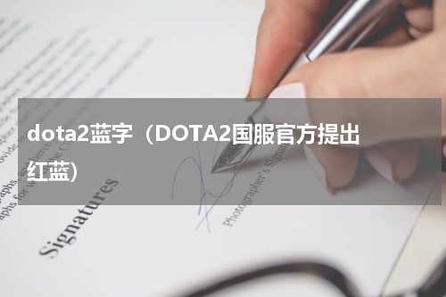 dota2蓝字（DOTA2国服官方提出红蓝）