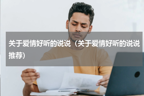 关于爱情好听的说说（关于爱情好听的说说推荐）
