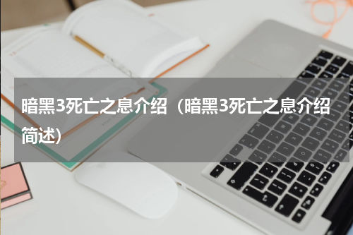 暗黑3死亡之息介绍（暗黑3死亡之息介绍简述）