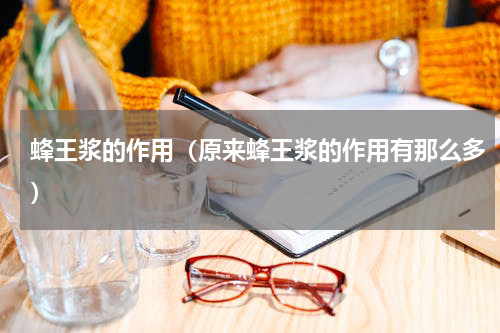 蜂王浆的作用（原来蜂王浆的作用有那么多）