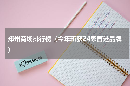 郑州商场排行榜（今年斩获24家首进品牌）