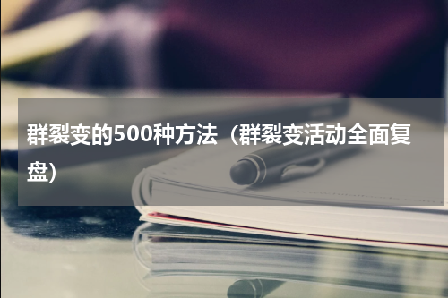 群裂变的500种方法（群裂变活动全面复盘）