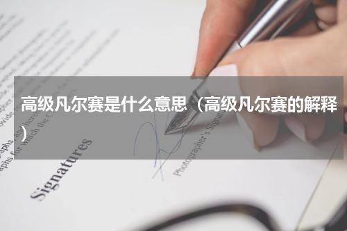 高级凡尔赛是什么意思（高级凡尔赛的解释）