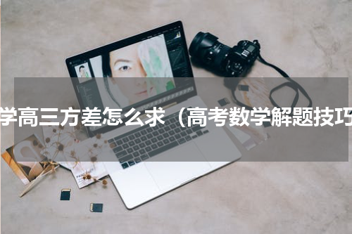 数学高三方差怎么求（高考数学解题技巧）
