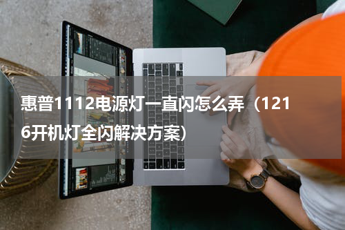 惠普1112电源灯一直闪怎么弄（1216开机灯全闪解决方案）