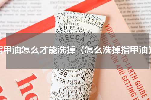 指甲油怎么才能洗掉（怎么洗掉指甲油）