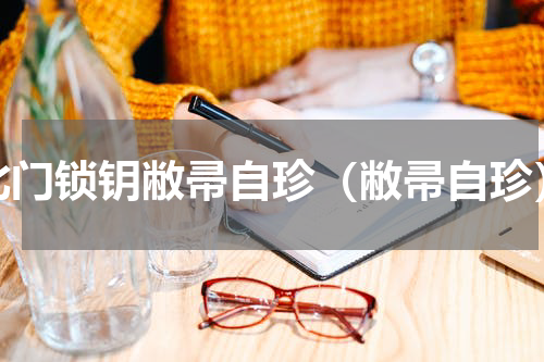 北门锁钥敝帚自珍（敝帚自珍）