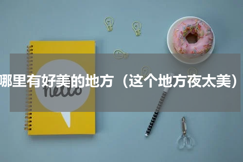 哪里有好美的地方（这个地方夜太美）
