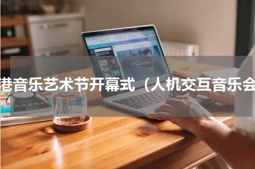 香港音乐艺术节开幕式（人机交互音乐会）