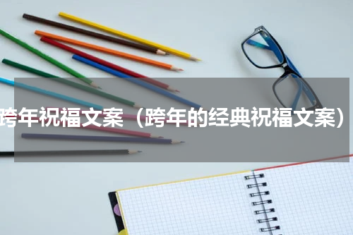 跨年祝福文案（跨年的经典祝福文案）