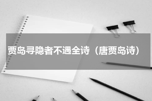 贾岛寻隐者不遇全诗（唐贾岛诗）