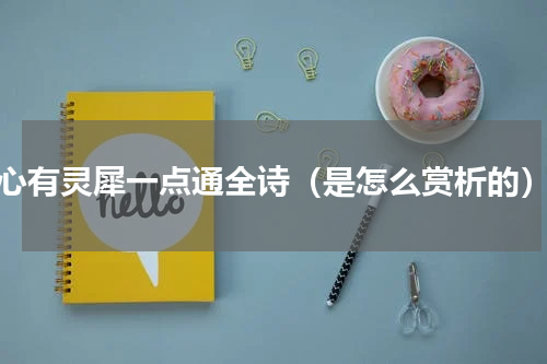 心有灵犀一点通全诗（是怎么赏析的）
