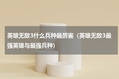 英雄无敌3什么兵种最厉害（英雄无敌3最强英雄与最强兵种）