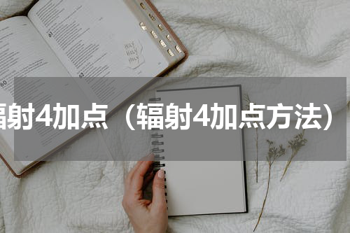辐射4加点（辐射4加点方法）