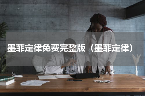 墨菲定律免费完整版（墨菲定律）