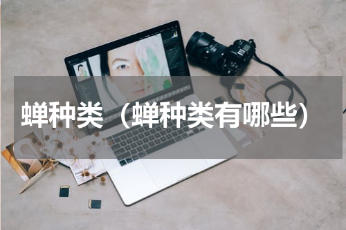 蝉种类（蝉种类有哪些）