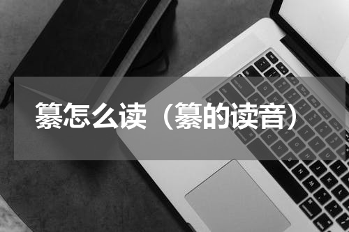 纂怎么读（纂的读音）