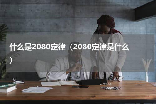 什么是2080定律（2080定律是什么）