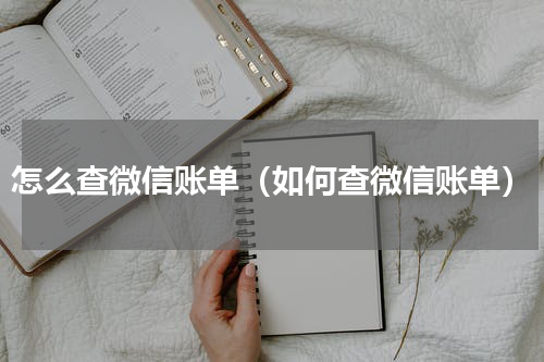 怎么查微信账单（如何查微信账单）