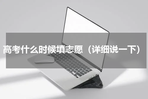高考什么时候填志愿（详细说一下）