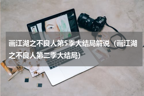 画江湖之不良人第5季大结局解说（画江湖之不良人第二季大结局）