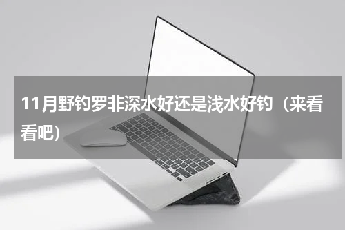 11月野钓罗非深水好还是浅水好钓（来看看吧）