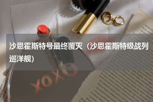 沙恩霍斯特号最终覆灭（沙恩霍斯特级战列巡洋舰）