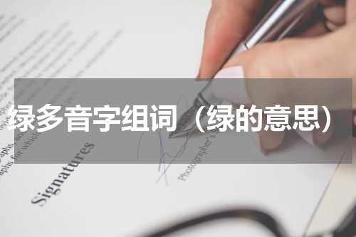 绿多音字组词（绿的意思）