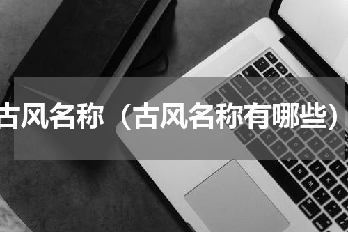 古风名称（古风名称有哪些）