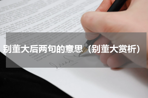 别董大后两句的意思（别董大赏析）