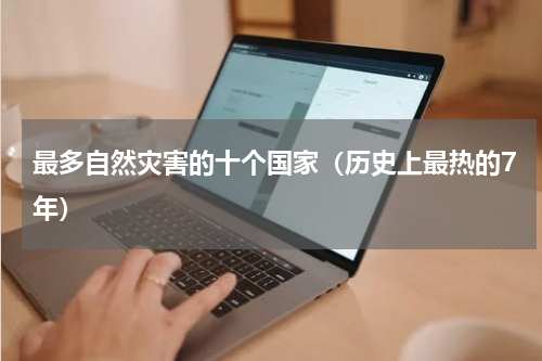 最多自然灾害的十个国家（历史上最热的7年）