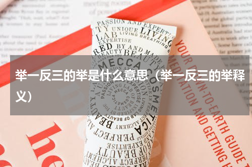 举一反三的举是什么意思（举一反三的举释义）