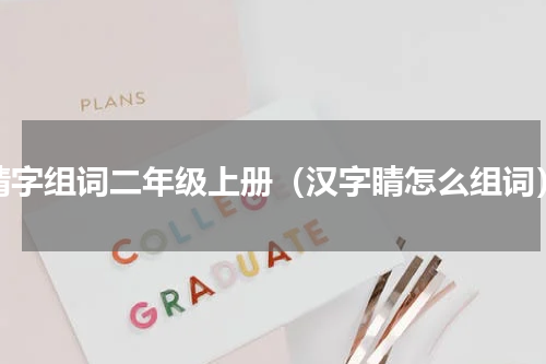 睛字组词二年级上册（汉字睛怎么组词）