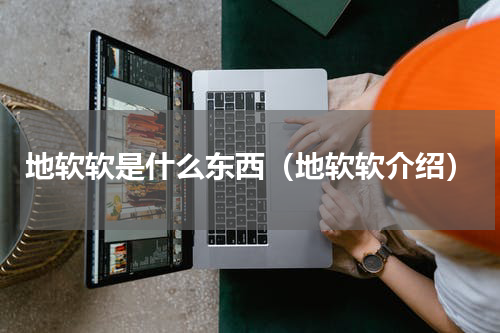 地软软是什么东西（地软软介绍）