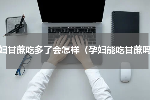 孕妇甘蔗吃多了会怎样（孕妇能吃甘蔗吗）