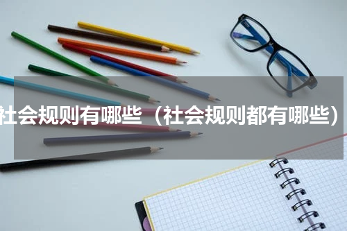 社会规则有哪些（社会规则都有哪些）
