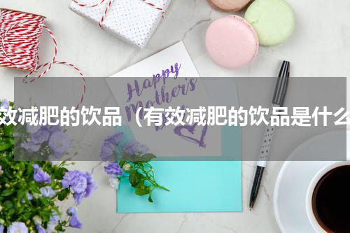 有效减肥的饮品（有效减肥的饮品是什么）