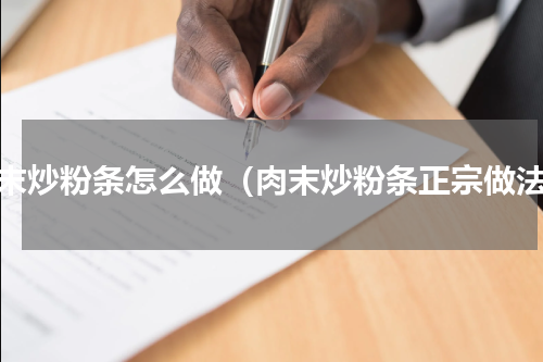 肉末炒粉条怎么做（肉末炒粉条正宗做法）