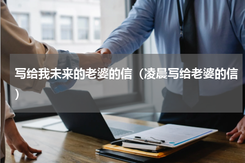 写给我未来的老婆的信（凌晨写给老婆的信）