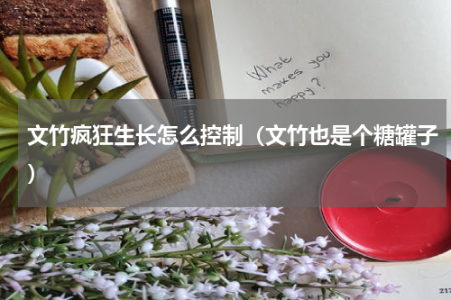 文竹疯狂生长怎么控制（文竹也是个糖罐子）