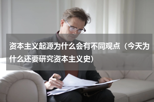 资本主义起源为什么会有不同观点（今天为什么还要研究资本主义史）