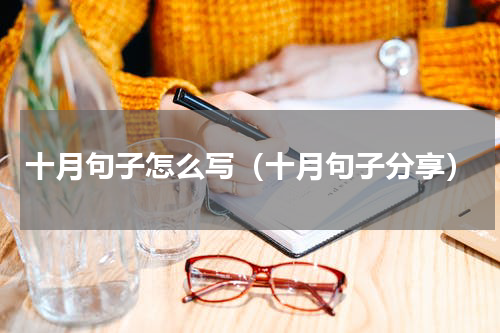 十月句子怎么写（十月句子分享）