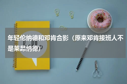 年轻伦纳德和邓肯合影（原来邓肯接班人不是莱昂纳德）