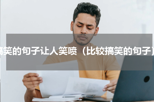搞笑的句子让人笑喷（比较搞笑的句子）