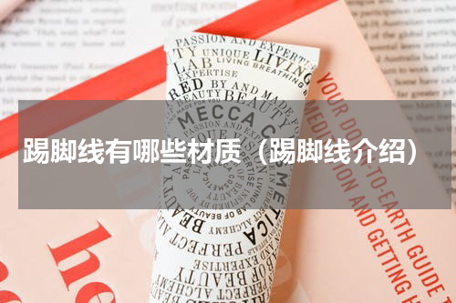 踢脚线有哪些材质（踢脚线介绍）