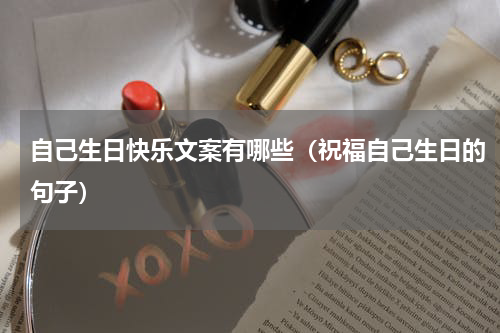 自己生日快乐文案有哪些（祝福自己生日的句子）