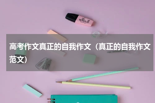 高考作文真正的自我作文（真正的自我作文范文）