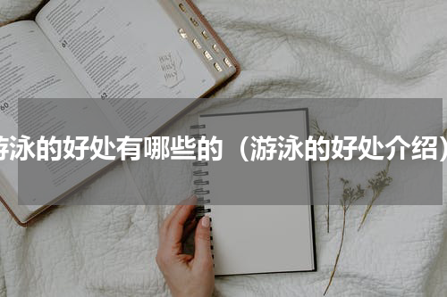 游泳的好处有哪些的（游泳的好处介绍）