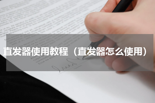 直发器使用教程（直发器怎么使用）