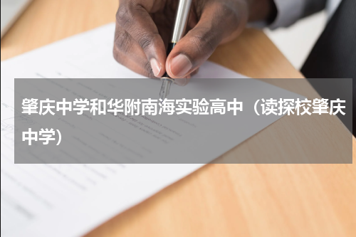 肇庆中学和华附南海实验高中（读探校肇庆中学）